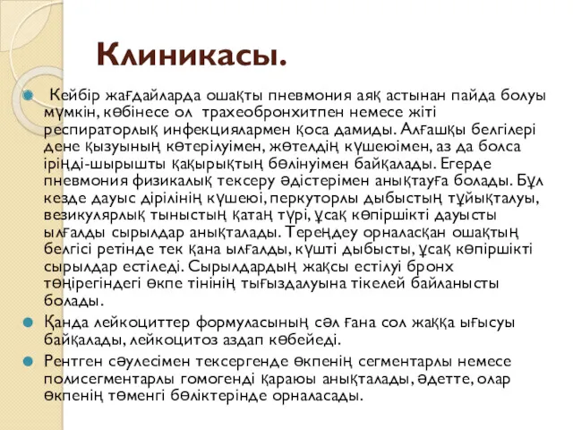 Клиникасы. Кейбір жағдайларда ошақты пневмония аяқ астынан пайда болуы мүмкін,