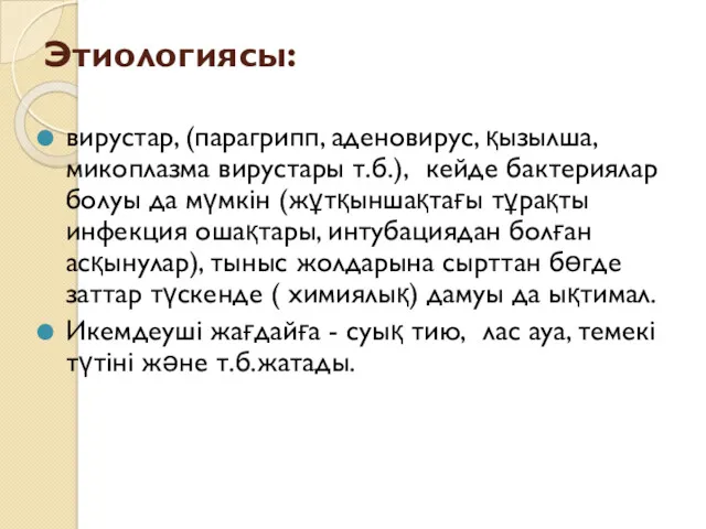 Этиологиясы: вирустар, (парагрипп, аденовирус, қызылша, микоплазма вирустары т.б.), кейде бактериялар