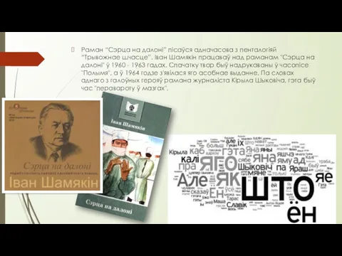 Раман “Сэрца на далоні” пісаўся адначасова з пенталогіяй “Трывожнае шчасце”.