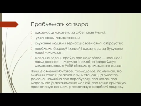 Праблематыка твора адказнасць чалавека за сябе і свае ўчынкі; удзячнасць