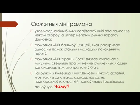 Сюжэтныя лініі рамана узаемаадносіны былых сааўтараў кнігі пра падполле, некалі