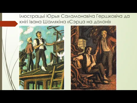 Ілюстрацыі Юрыя Саламонавіча Гершковіча да кнігі Івана Шамякіна «Сэрца на далоні»