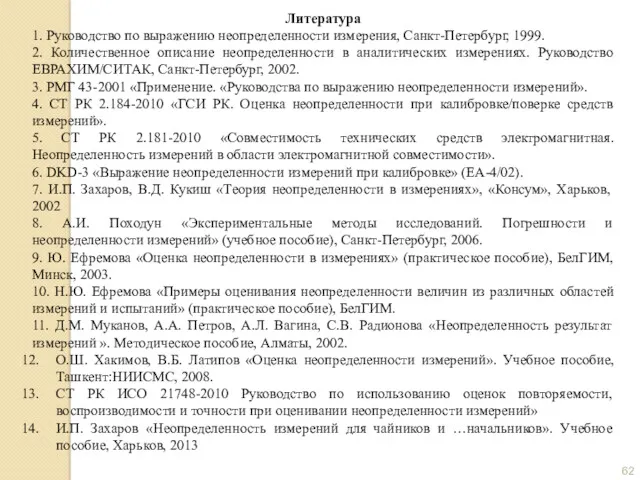 Литература 1. Руководство по выражению неопределенности измерения, Санкт-Петербург, 1999. 2.