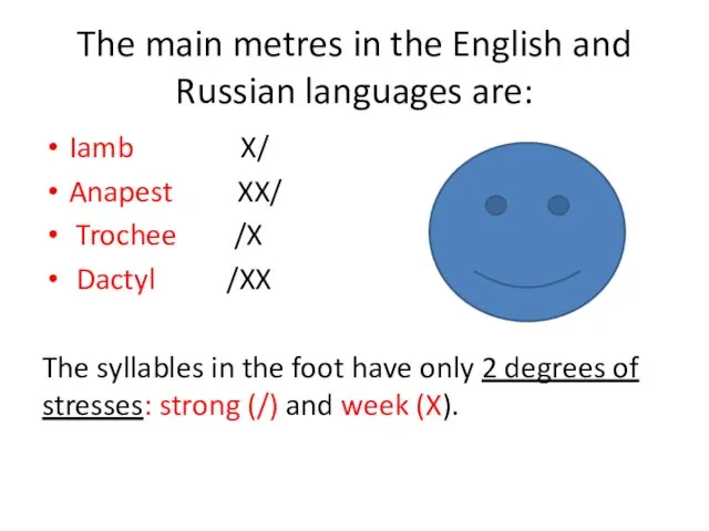 The main metres in the English and Russian languages are: