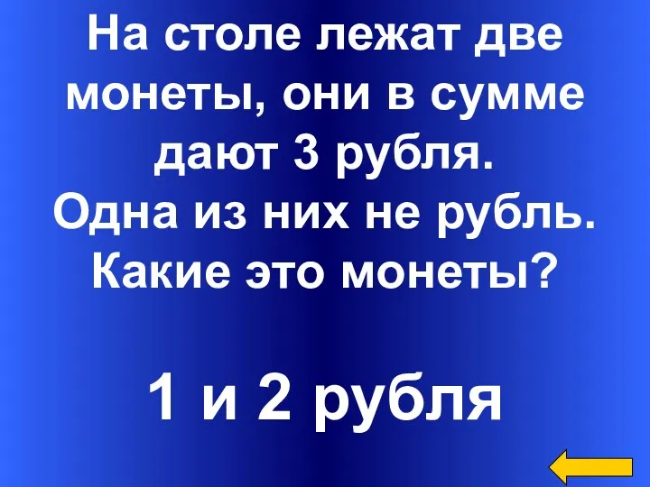 На столе лежат две монеты, они в сумме дают 3