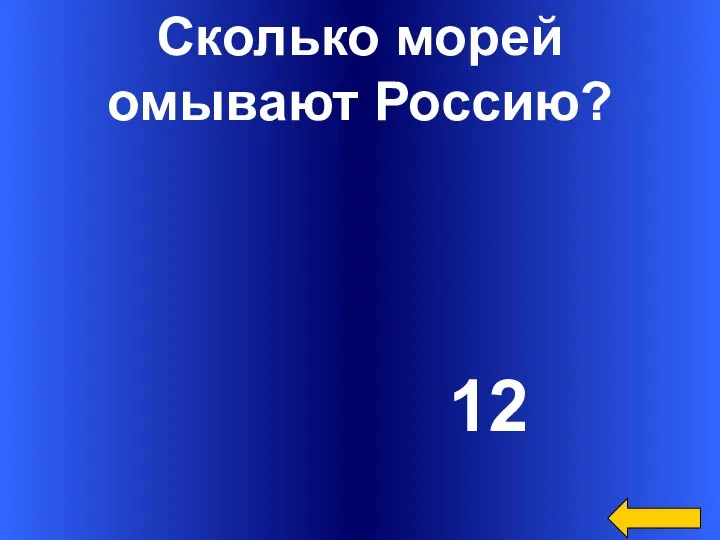 Сколько морей омывают Россию? 12