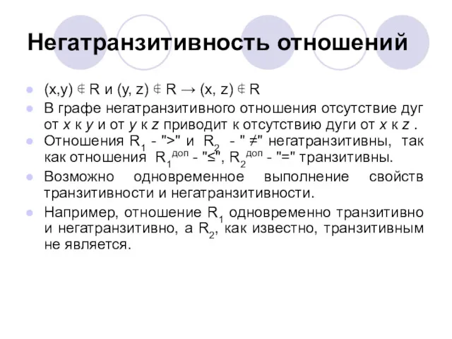 Негатранзитивность отношений (x,y) ∉ R и (y, z) ∉ R