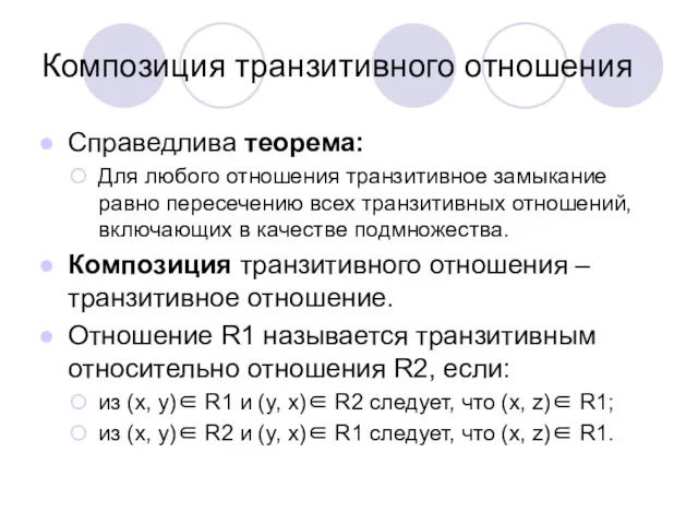 Композиция транзитивного отношения Справедлива теорема: Для любого отношения транзитивное замыкание