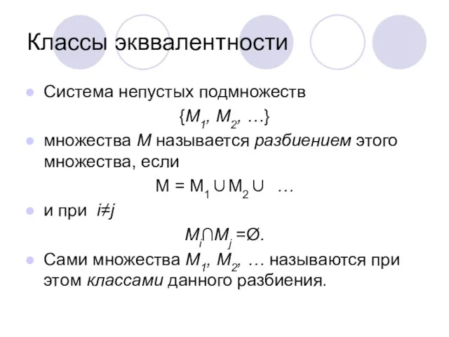 Классы экввалентности Система непустых подмножеств {M1, M2, …} множества M