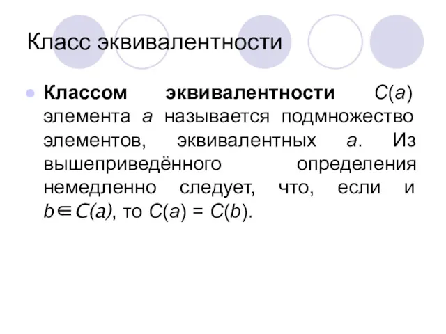 Класс эквивалентности Классом эквивалентности C(a) элемента a называется подмножество элементов,