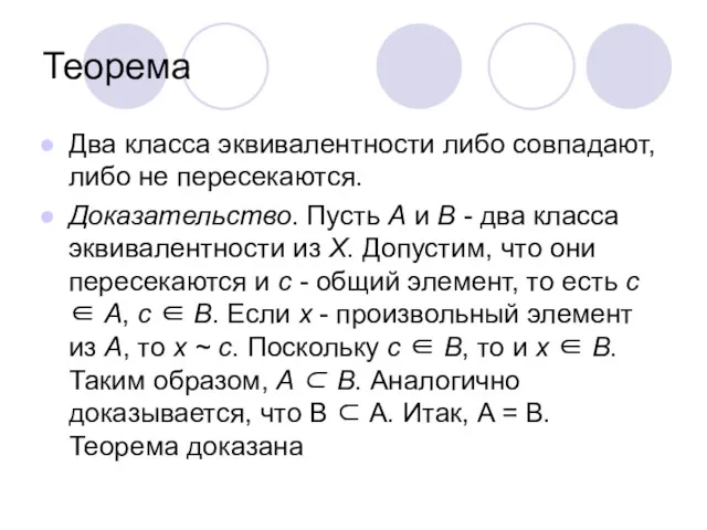 Теорема Два класса эквивалентности либо совпадают, либо не пересекаются. Доказательство.