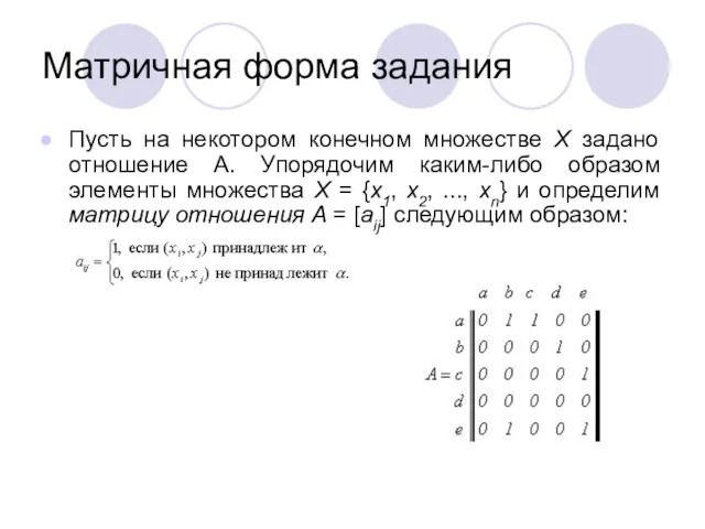 Матричная форма задания Пусть на некотором конечном множестве X задано