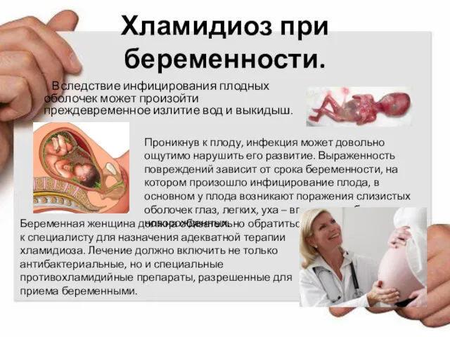 Хламидиоз при беременности. Вследствие инфицирования плодных оболочек может произойти преждевременное