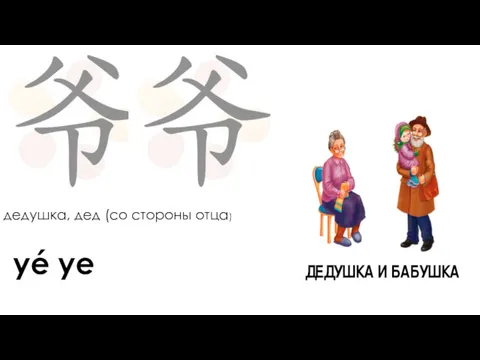 дедушка, дед (со стороны отца) yé ye