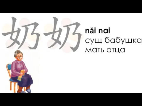 nǎi nai сущ бабушка, мать отца