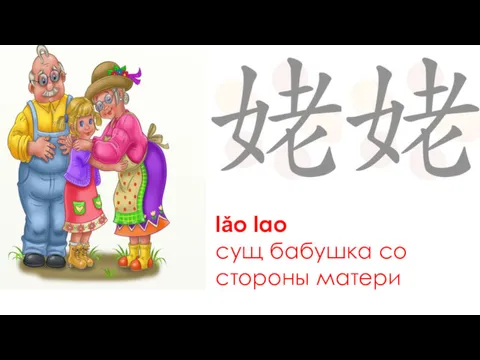 lǎo lao сущ бабушка со стороны матери