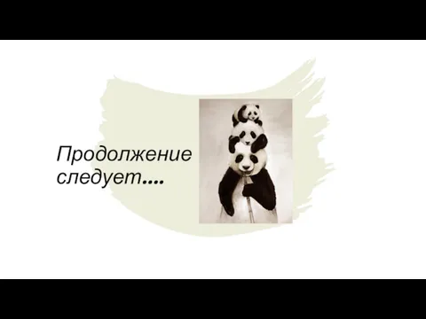 Продолжение следует….