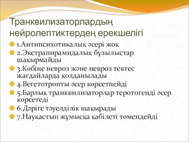 Транквилизаторлардың нейролептиктердең ерекшелігі 1.Антипсихотикалық әсері жоқ 2.Экстрапирамидалық бұзылыстар шақырмайды 3.Көбіне