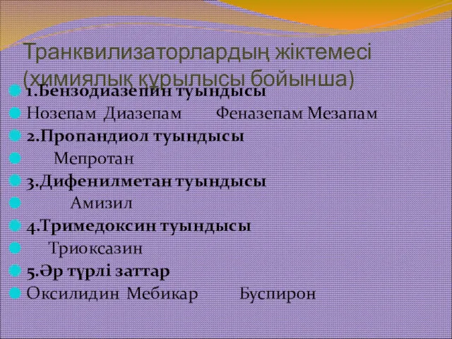 Транквилизаторлардың жіктемесі (химиялық құрылысы бойынша) 1.Бензодиазепин туындысы Нозепам Диазепам Феназепам