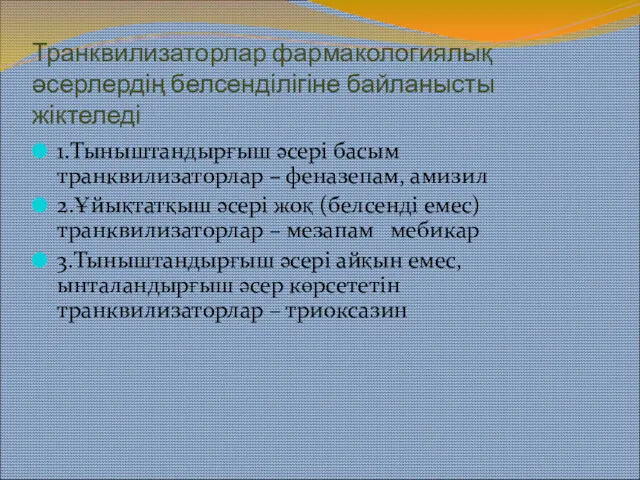 Транквилизаторлар фармакологиялық әсерлердің белсенділігіне байланысты жіктеледі 1.Тыныштандырғыш әсері басым транквилизаторлар