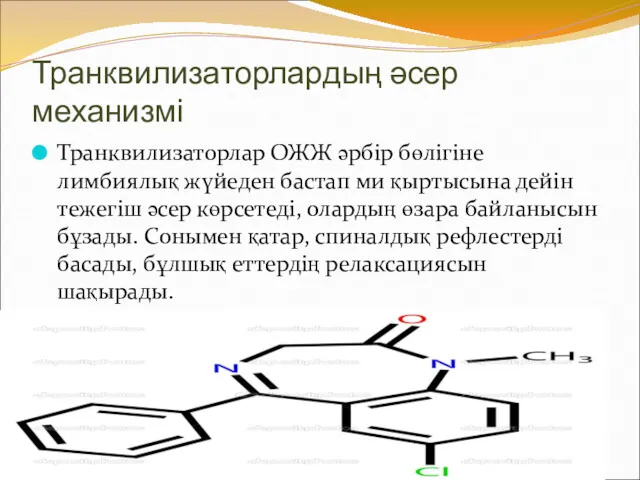 Транквилизаторлардың әсер механизмі Транквилизаторлар ОЖЖ әрбір бөлігіне лимбиялық жүйеден бастап