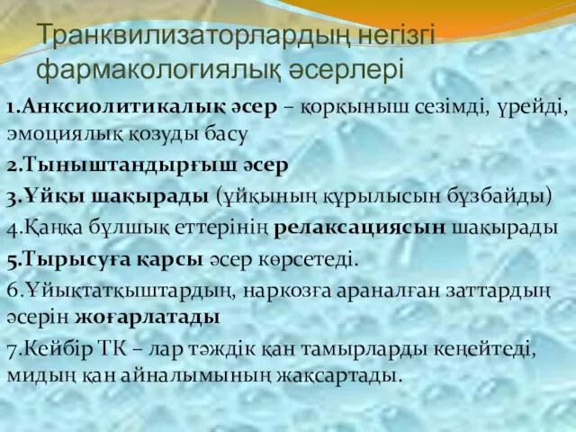 Транквилизаторлардың негізгі фармакологиялық әсерлері 1.Анксиолитикалық әсер – қорқыныш сезімді, үрейді,