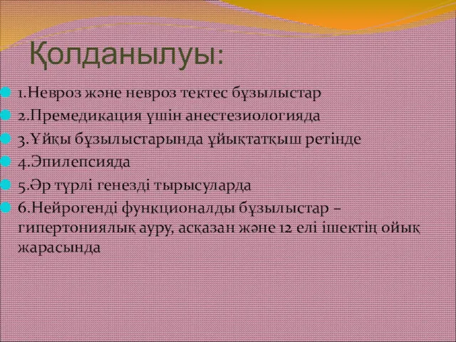 Қолданылуы: 1.Невроз және невроз тектес бұзылыстар 2.Премедикация үшін анестезиологияда 3.Ұйқы