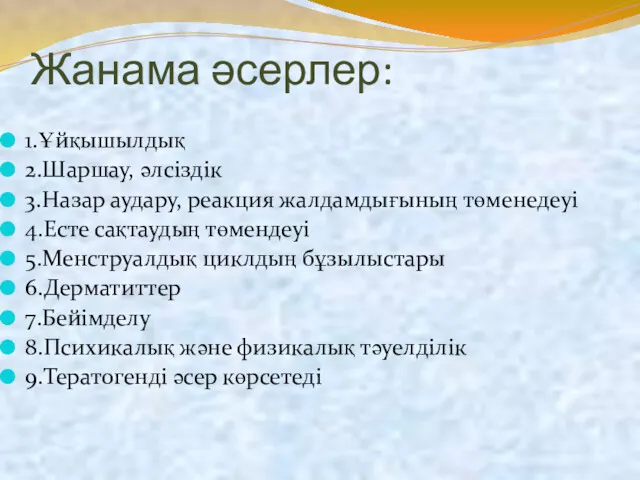 Жанама әсерлер: 1.Ұйқышылдық 2.Шаршау, әлсіздік 3.Назар аудару, реакция жалдамдығының төменедеуі