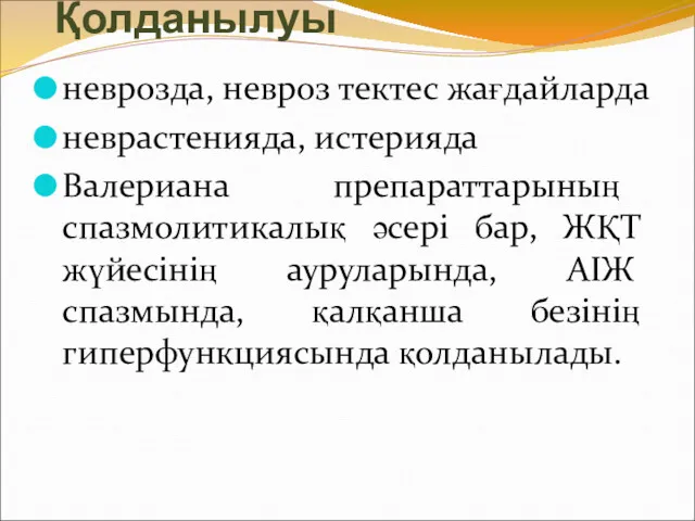 Қолданылуы неврозда, невроз тектес жағдайларда неврастенияда, истерияда Валериана препараттарының спазмолитикалық