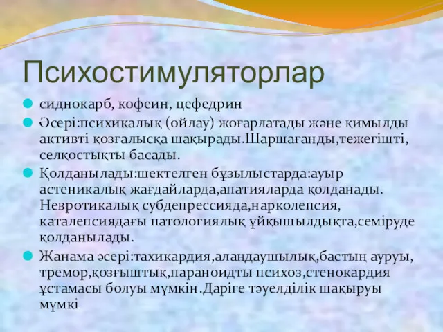 Психостимуляторлар сиднокарб, кофеин, цефедрин Әсері:психикалық (ойлау) жоғарлатады және қимылды активті