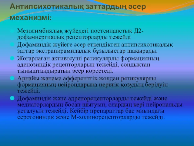 Антипсихотикалық заттардың әсер механизмі: Мезолимбиялық жүйедегі постсинапстық Д2-дофамнергиялық рецепторларды тежейді