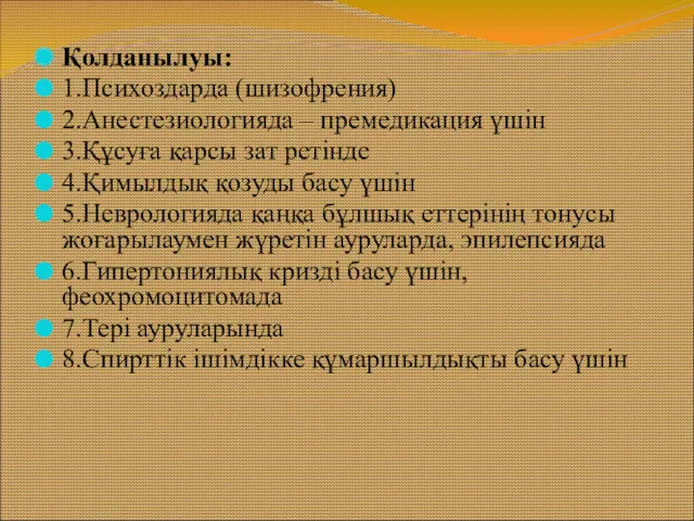 Қолданылуы: 1.Психоздарда (шизофрения) 2.Анестезиологияда – премедикация үшін 3.Құсуға қарсы зат