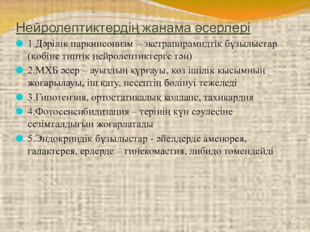 Нейролептиктердің жанама әсерлері 1.Дәрілік паркинсонизм – экстрапирамидтік бұзылыстар (көбіне типтік