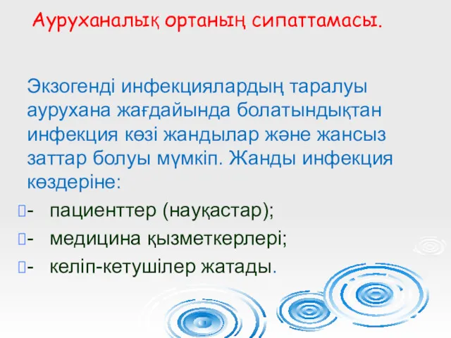 Экзогенді инфекциялардың таралуы аурухана жағдайында болатындықтан инфекция көзі жандылар және