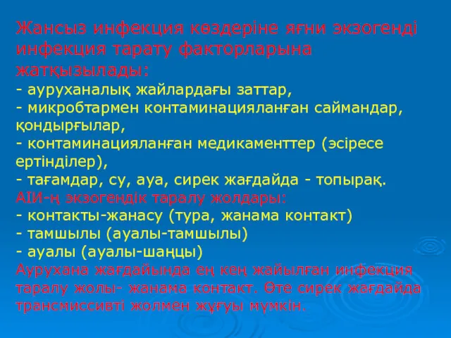 Жансыз инфекция көздеріне яғни экзогенді инфекция тарату факторларына жатқызылады: -