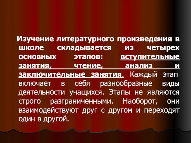 Изучение литературного произведения в школе складывается из четырех основных этапов: