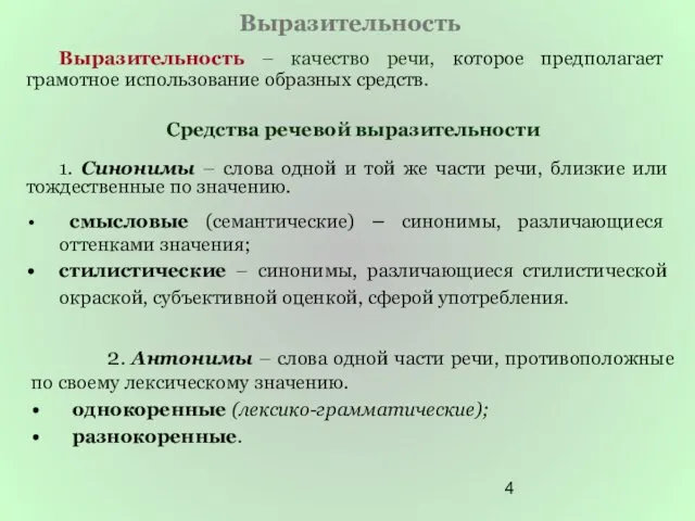 Выразительность Выразительность – качество речи, которое предполагает грамотное использование образных