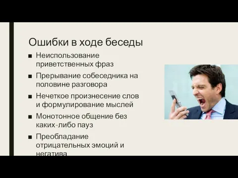 Ошибки в ходе беседы Неиспользование приветственных фраз Прерывание собеседника на