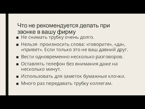 Что не рекомендуется делать при звонке в вашу фирму Не