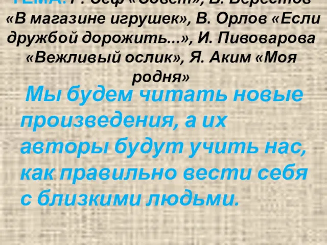 ТЕМА: Р. Сеф «Совет», В. Берестов «В магазине игрушек», В.