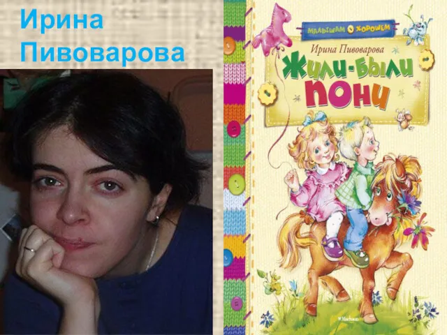 Ирина Пивоварова