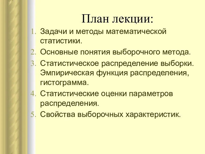 План лекции: Задачи и методы математической статистики. Основные понятия выборочного