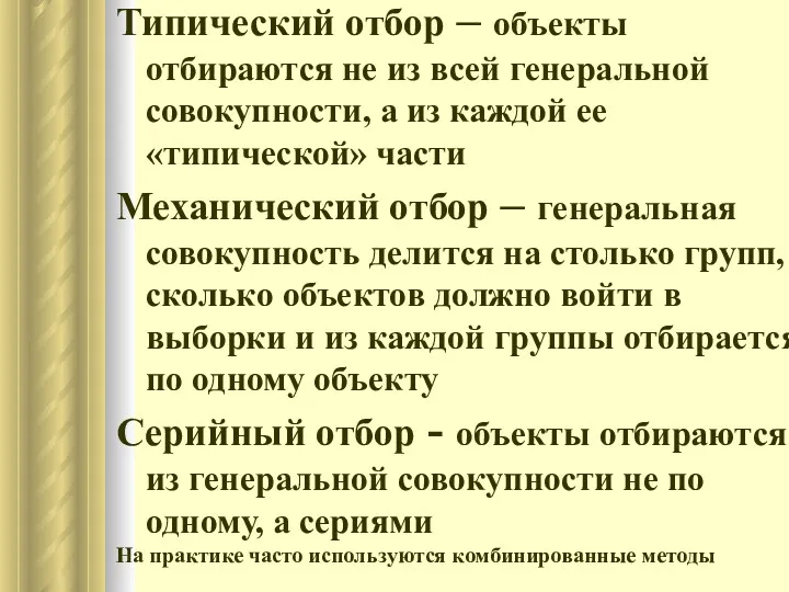 Типический отбор – объекты отбираются не из всей генеральной совокупности,