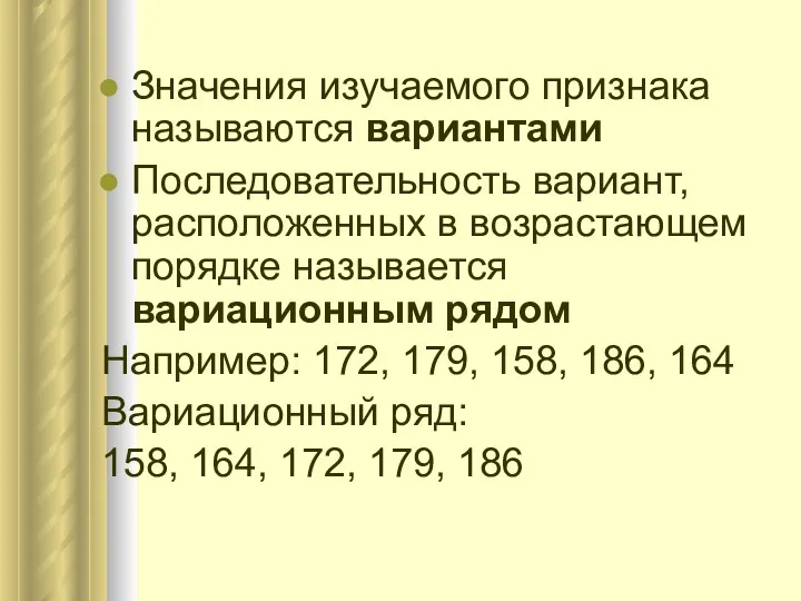 Значения изучаемого признака называются вариантами Последовательность вариант, расположенных в возрастающем