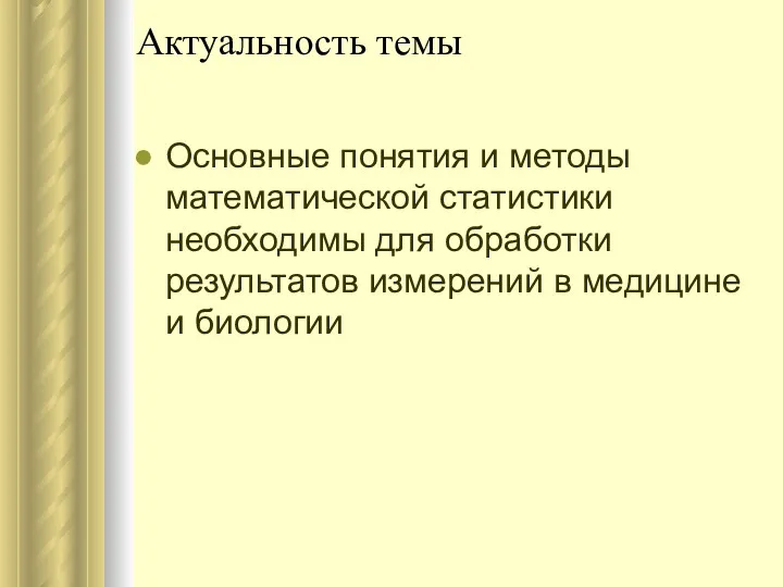 Актуальность темы Основные понятия и методы математической статистики необходимы для