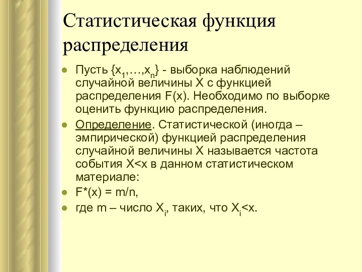 Статистическая функция распределения Пусть {х1,…,хn} - выборка наблюдений случайной величины