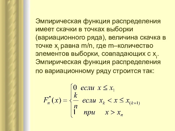 Эмпирическая функция распределения имеет скачки в точках выборки (вариационного ряда),