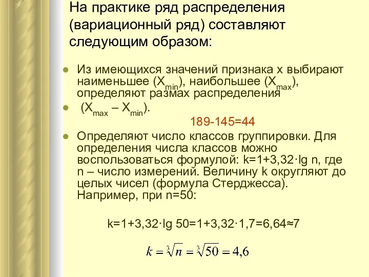 На практике ряд распределения (вариационный ряд) составляют следующим образом: Из