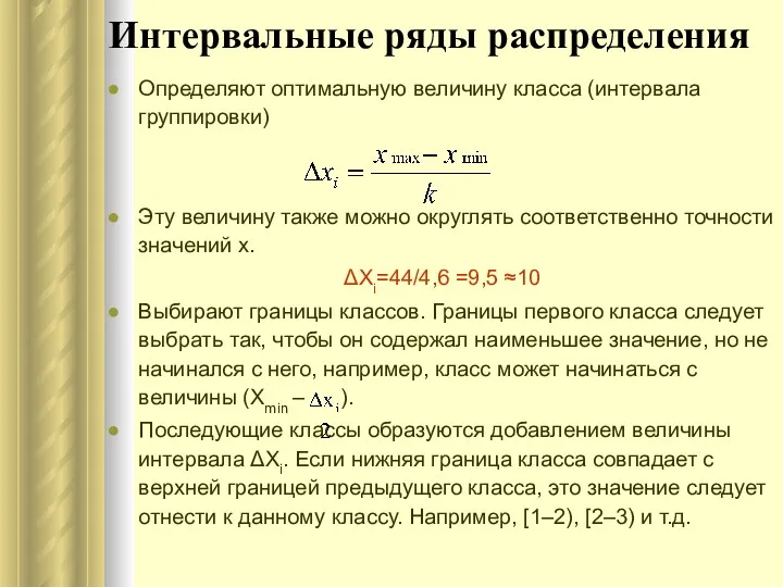 Интервальные ряды распределения Определяют оптимальную величину класса (интервала группировки) Эту