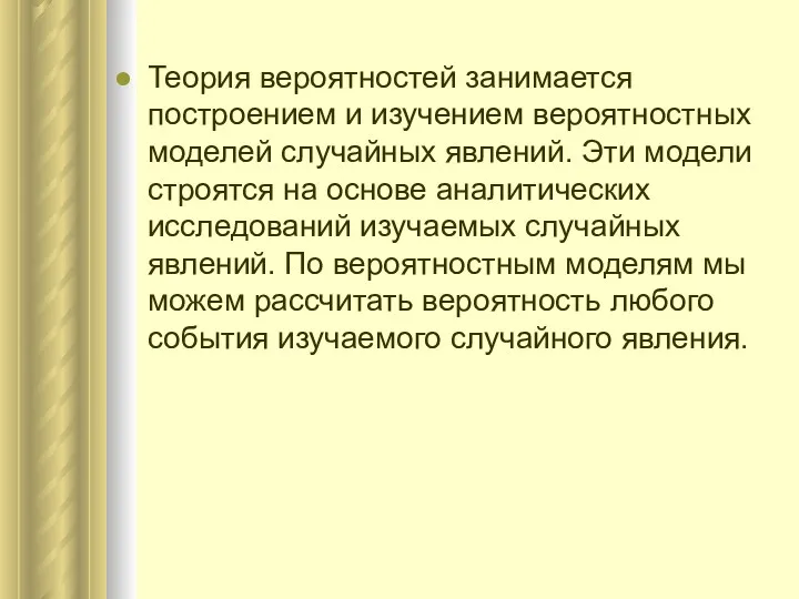 Теория вероятностей занимается построением и изучением вероятностных моделей случайных явлений.